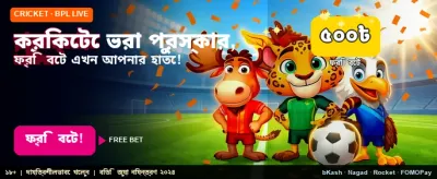 স্পোর্টস ফ্রি বেট উপভোগ করুন